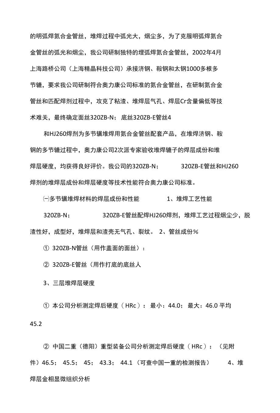 连铸辊堆焊系列材料_第5页