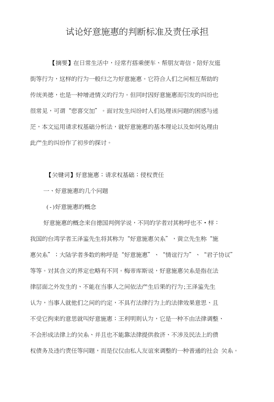 试论好意施惠的判断标准及责任承担_第1页