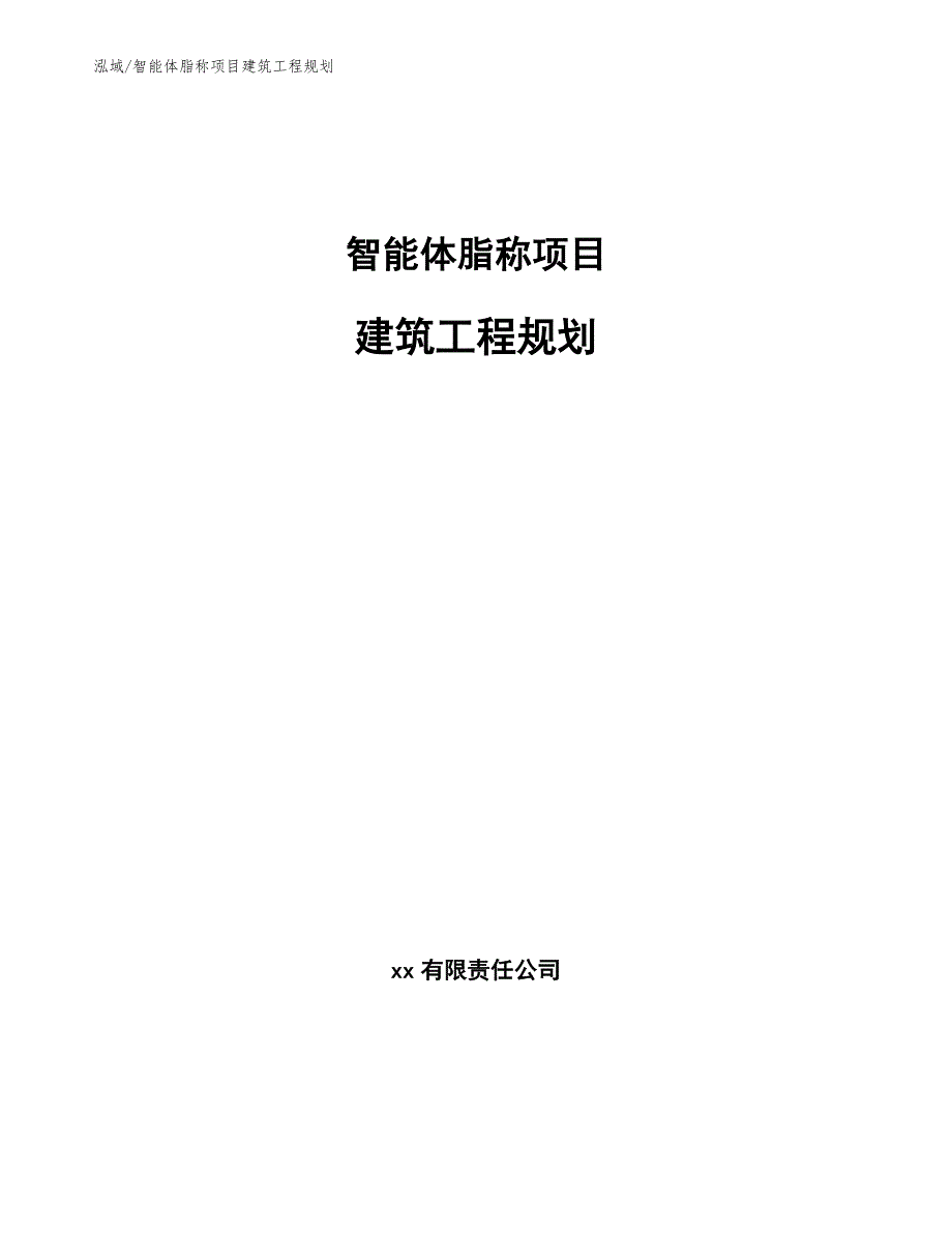 智能体脂称项目建筑工程规划【范文】_第1页