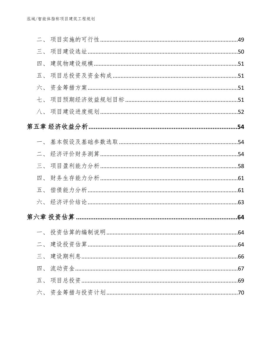 智能体脂称项目建筑工程规划【范文】_第3页