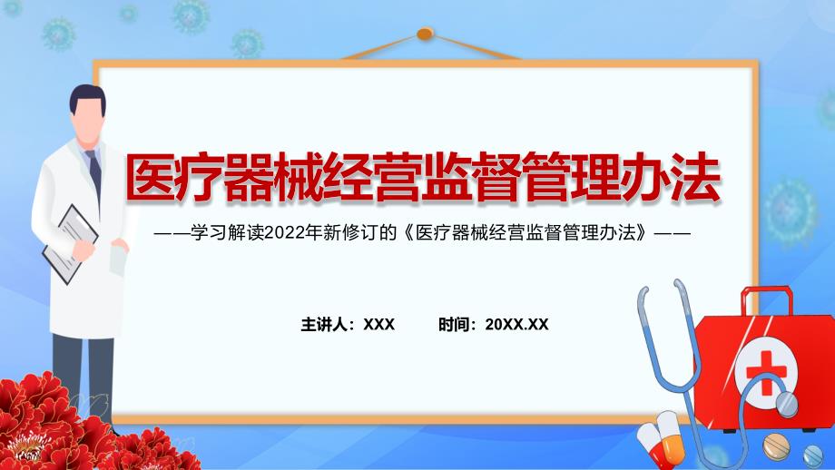 全文解读2022年新修订的《医疗器械经营监督管理办法》课件（PPT资料）_第1页