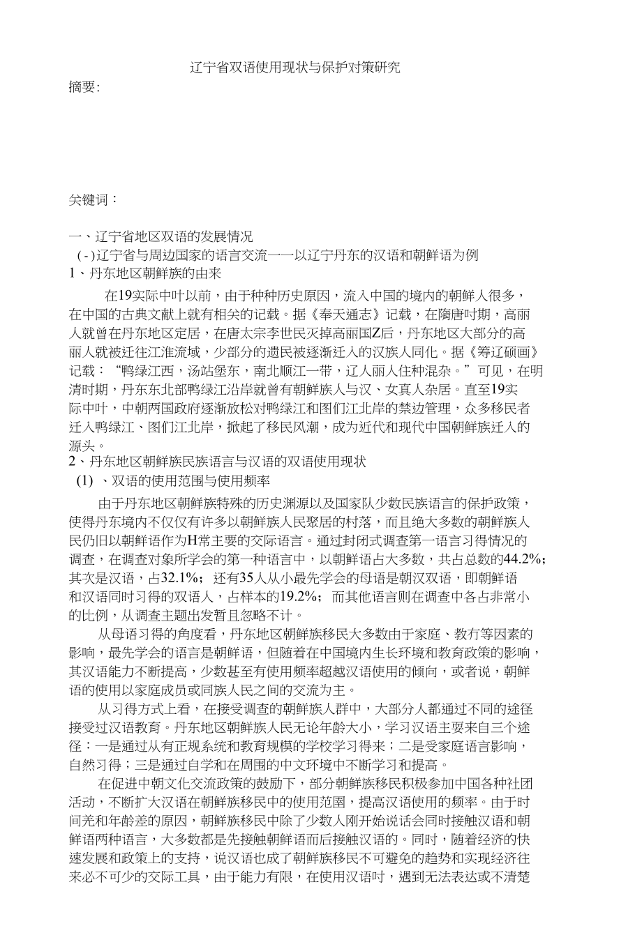 辽宁省双语使用现状与保护对策研究_第1页