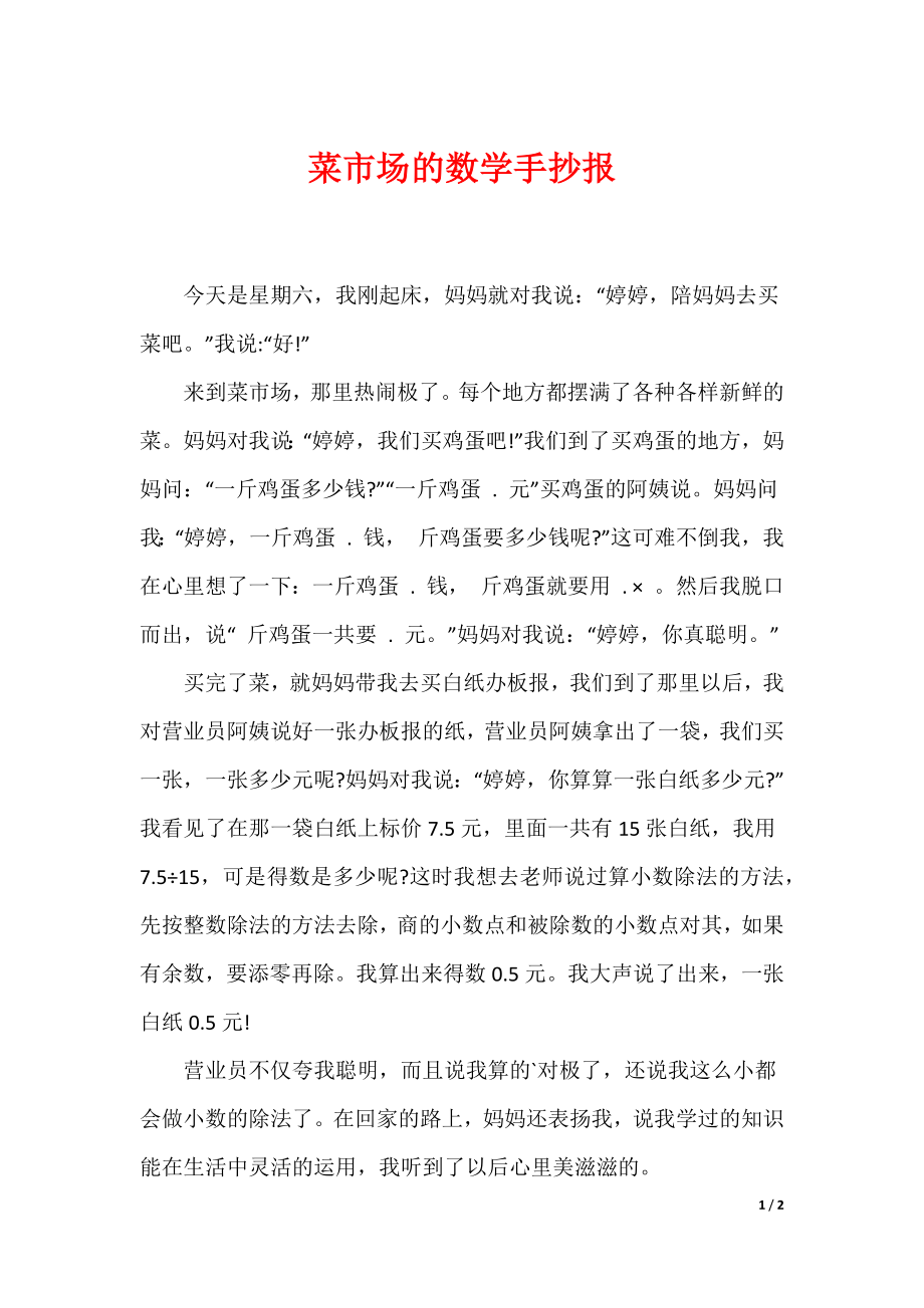 （最新）菜市场的数学手抄报_第1页