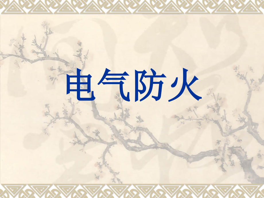 《电气防火》PPT课件_第1页