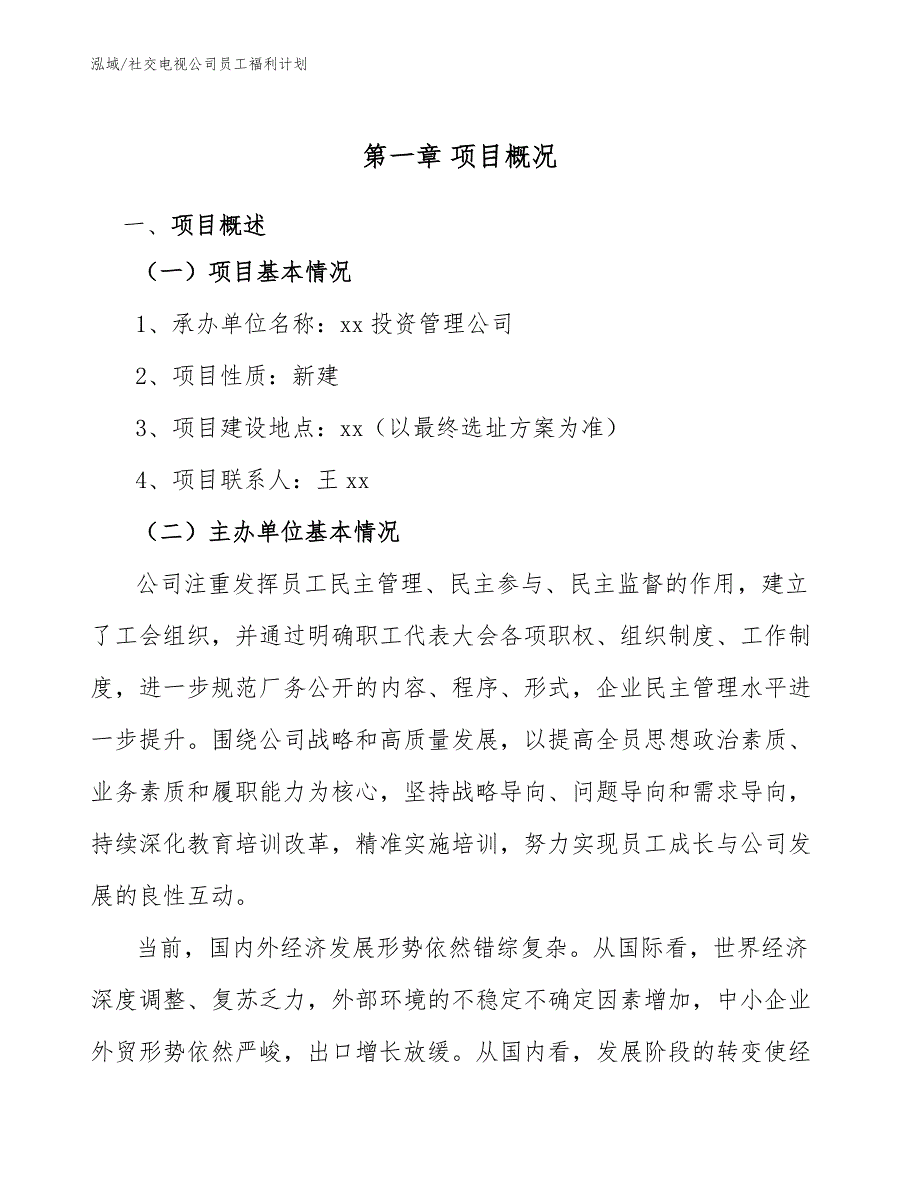 社交电视公司员工福利计划_第4页