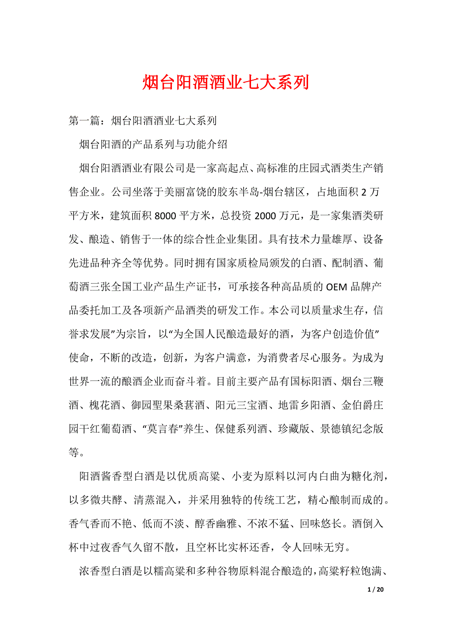 烟台阳酒酒业七大系列_第1页