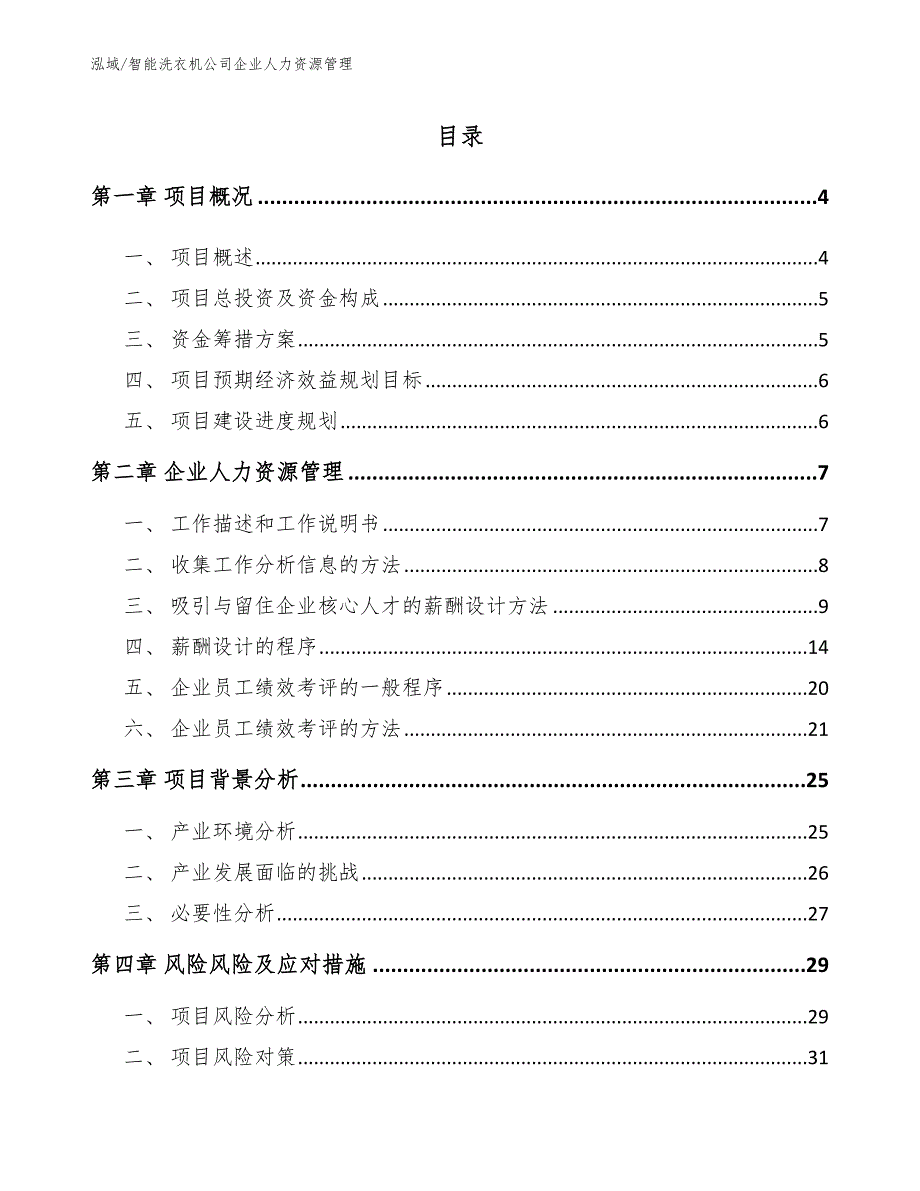 智能洗衣机公司企业人力资源管理【范文】_第2页