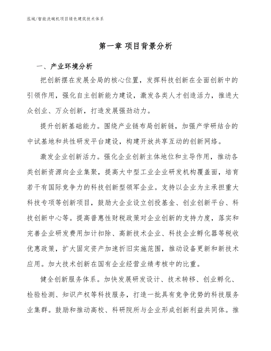 智能洗碗机项目绿色建筑技术体系_范文_第4页