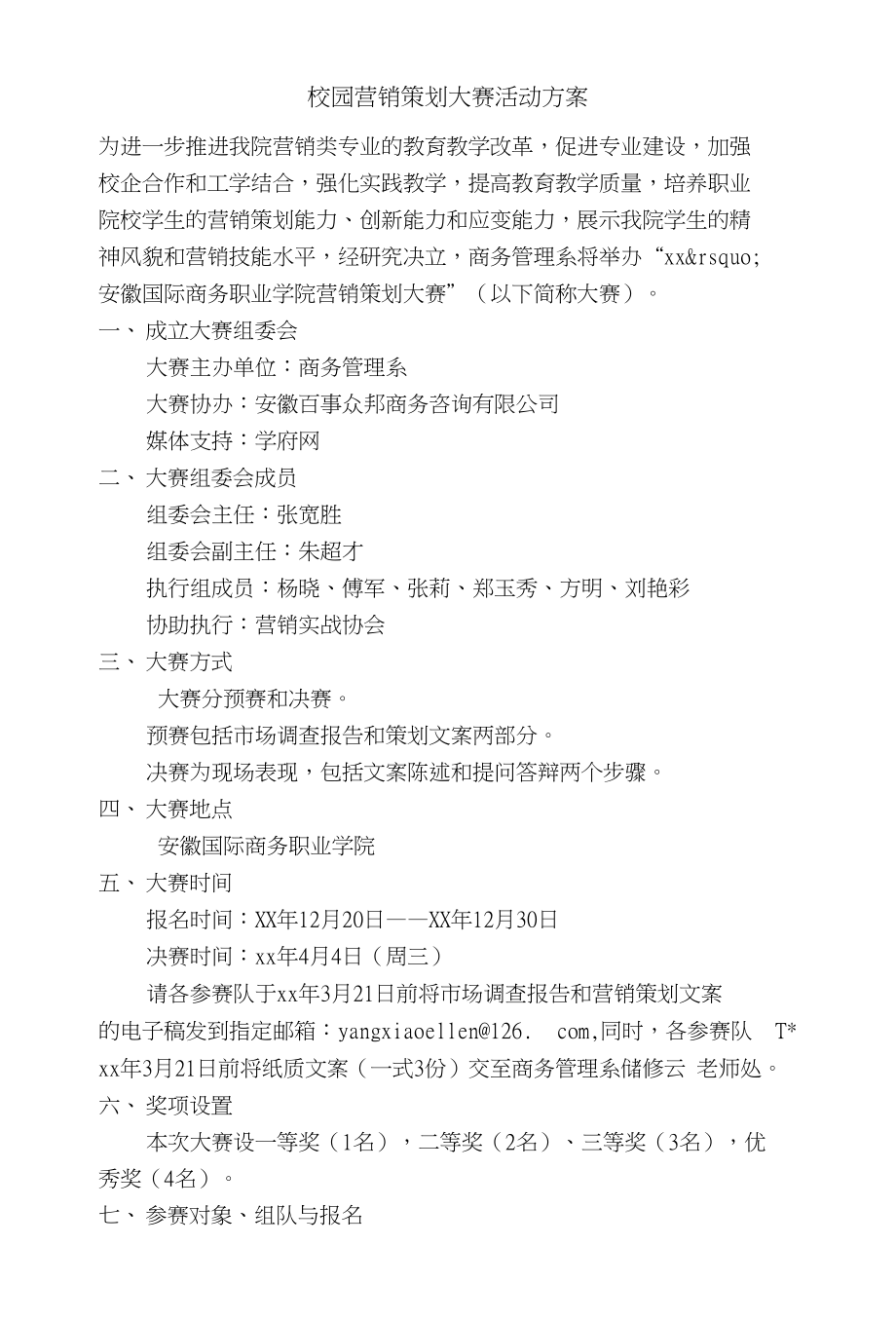 实用策划方案文档校园营销策划大赛活动方案_第1页