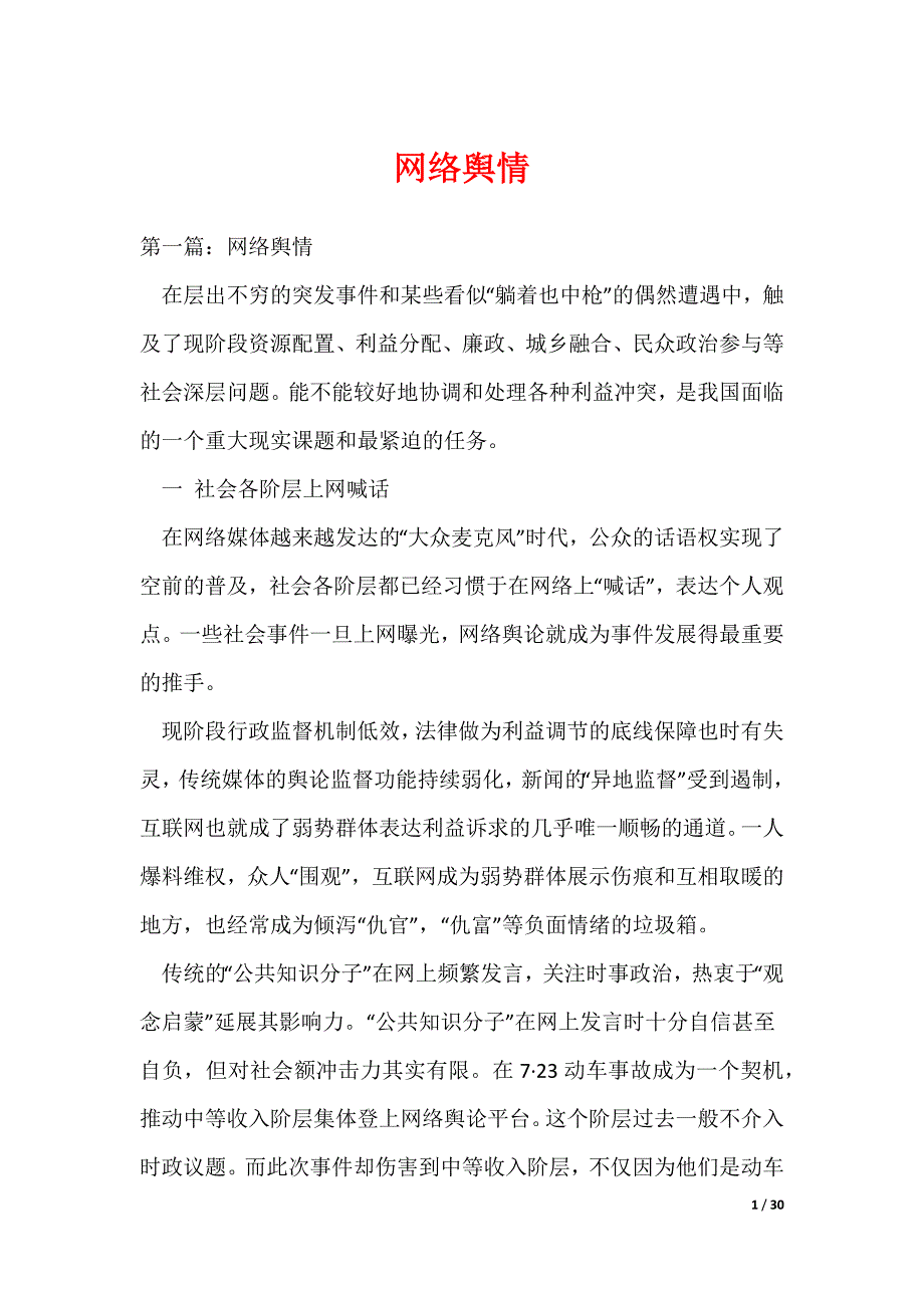 （最新）网络舆情_第1页