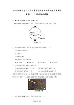 2020-2021学年河北省石家庄市井陉矿外国语教育集团七年级（上）月考地理试卷（附详解）