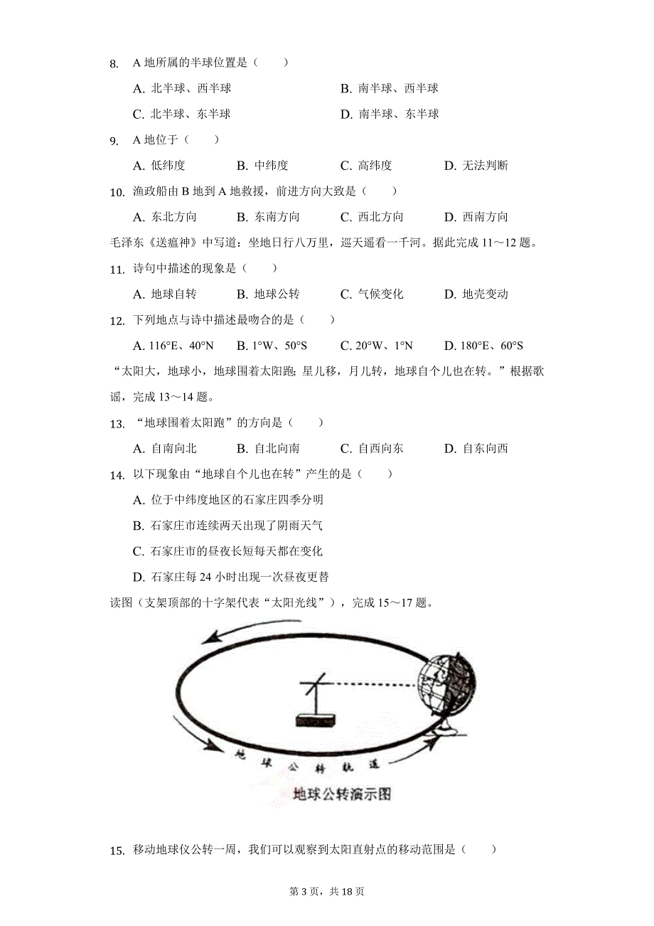 2020-2021学年河北省石家庄市井陉矿外国语教育集团七年级（上）月考地理试卷（附详解）_第3页