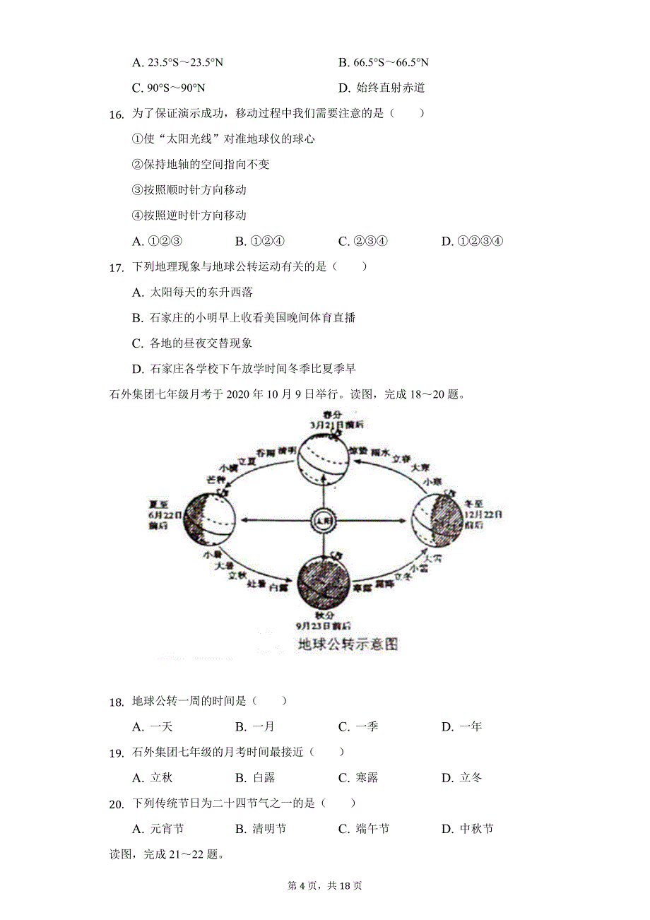 2020-2021学年河北省石家庄市井陉矿外国语教育集团七年级（上）月考地理试卷（附详解）_第4页