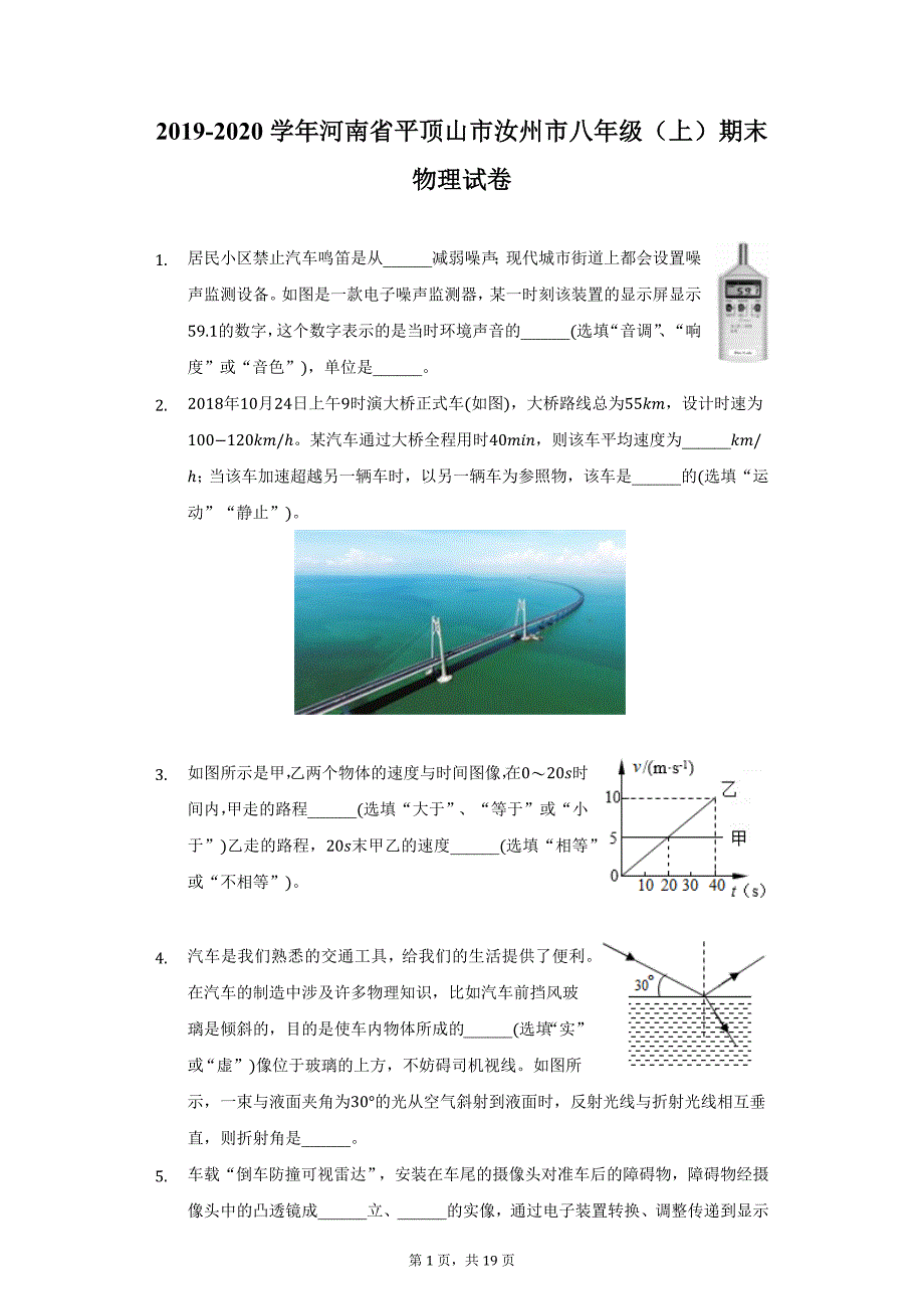 2019-2020学年河南省平顶山市汝州市八年级（上）期末物理试卷（附详解）_第1页