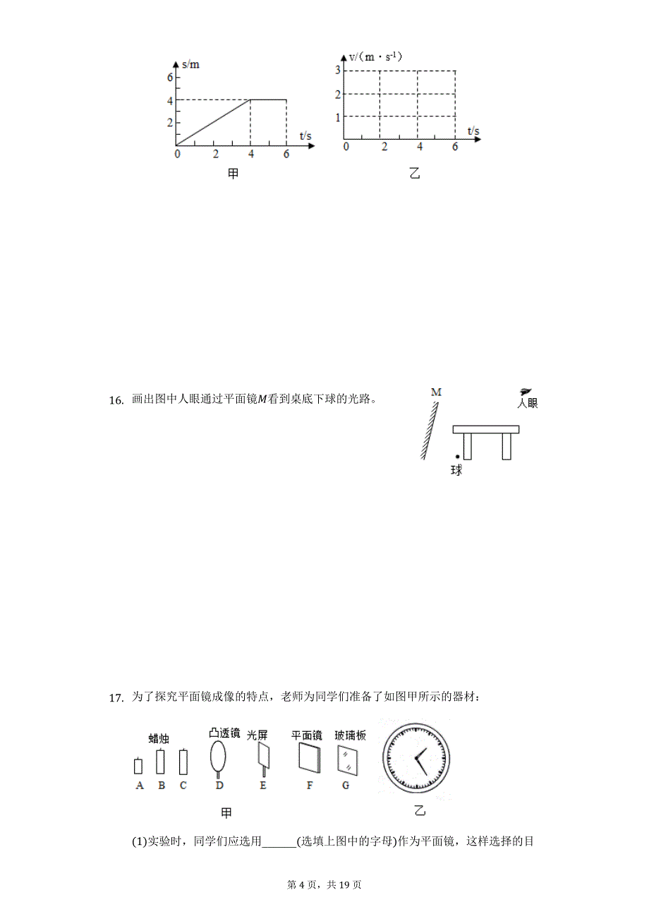 2019-2020学年河南省平顶山市汝州市八年级（上）期末物理试卷（附详解）_第4页