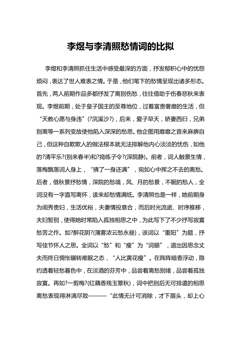 李煜与李清照愁情词的比较_第1页