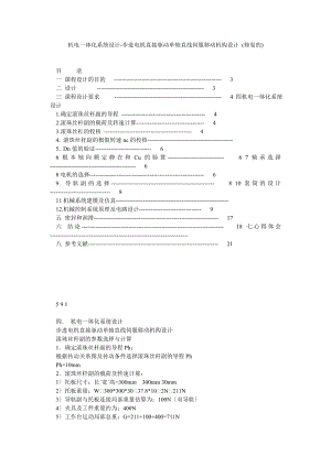 机电一体化系统设计-步进电机直接驱动单轴直线伺服移动机构设计 (修复的)