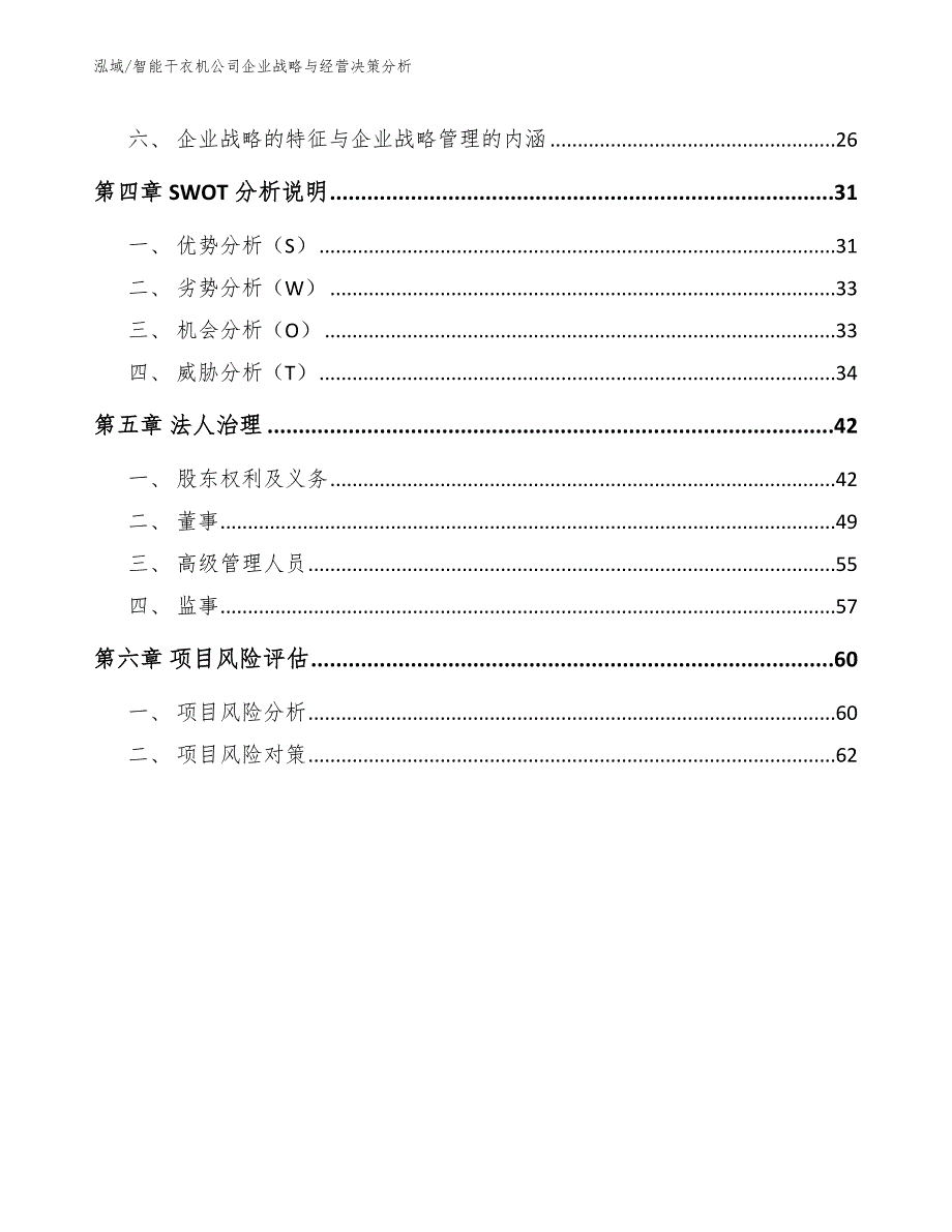 智能干衣机公司企业战略与经营决策分析_第2页