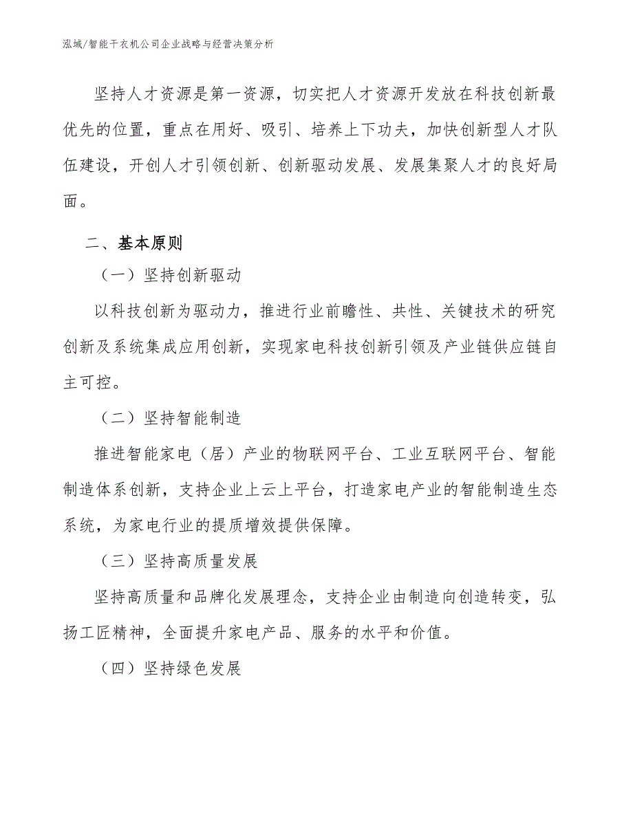 智能干衣机公司企业战略与经营决策分析_第4页