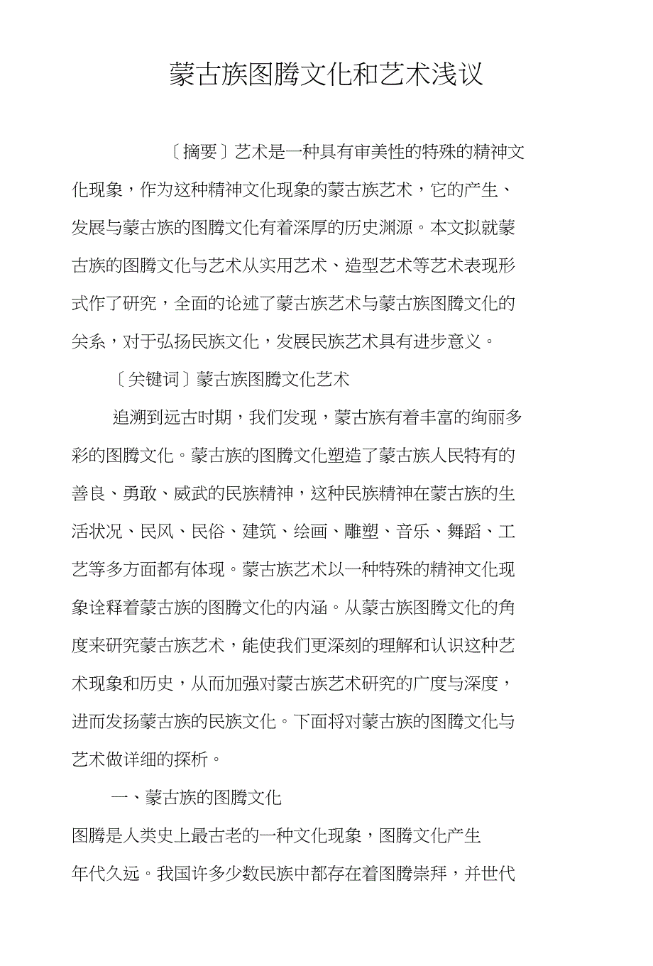 蒙古族图腾文化和艺术浅议_第1页