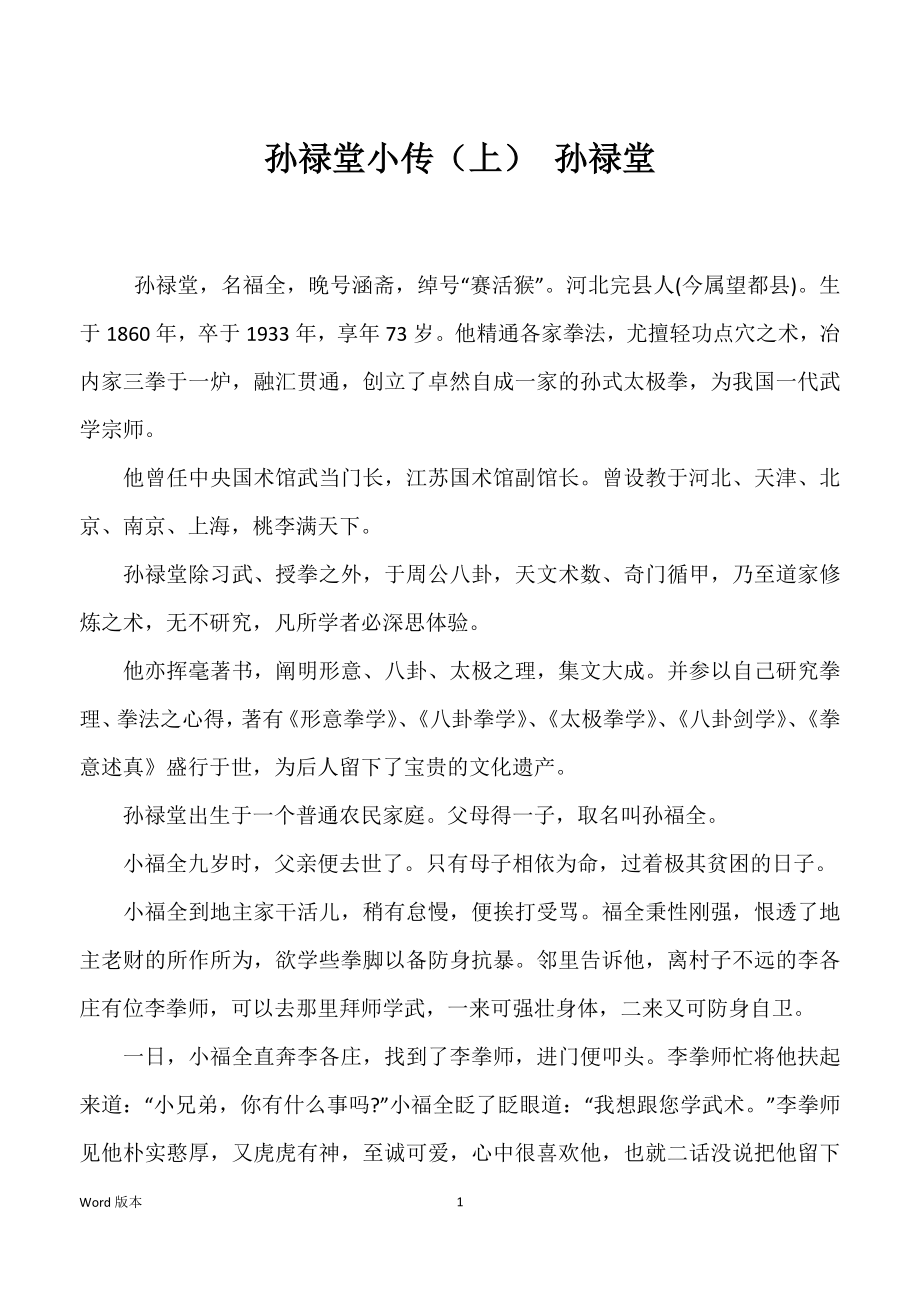 孙禄堂小传（上） 孙禄堂_第1页