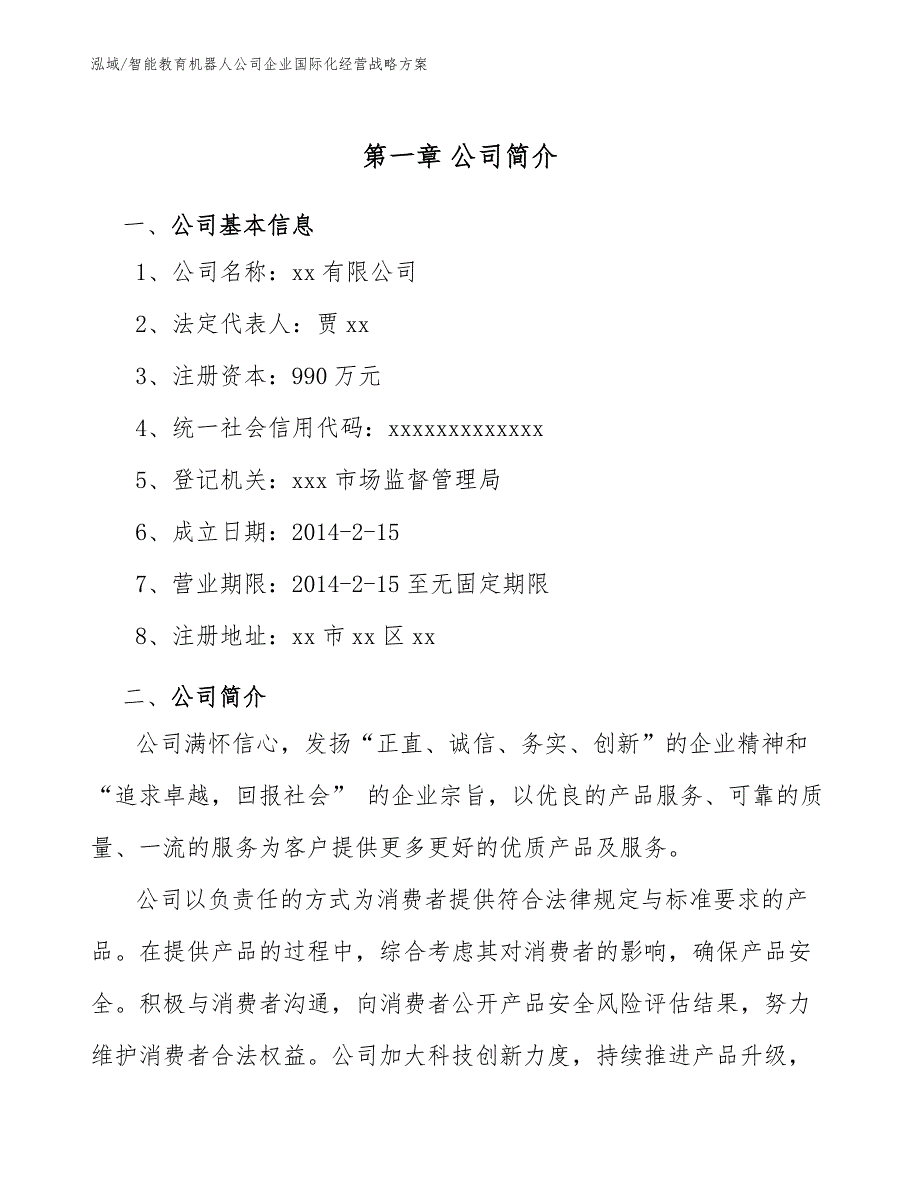 智能教育机器人公司企业国际化经营战略方案_第3页