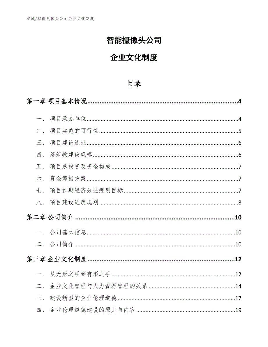 智能摄像头公司企业文化制度_参考_第1页