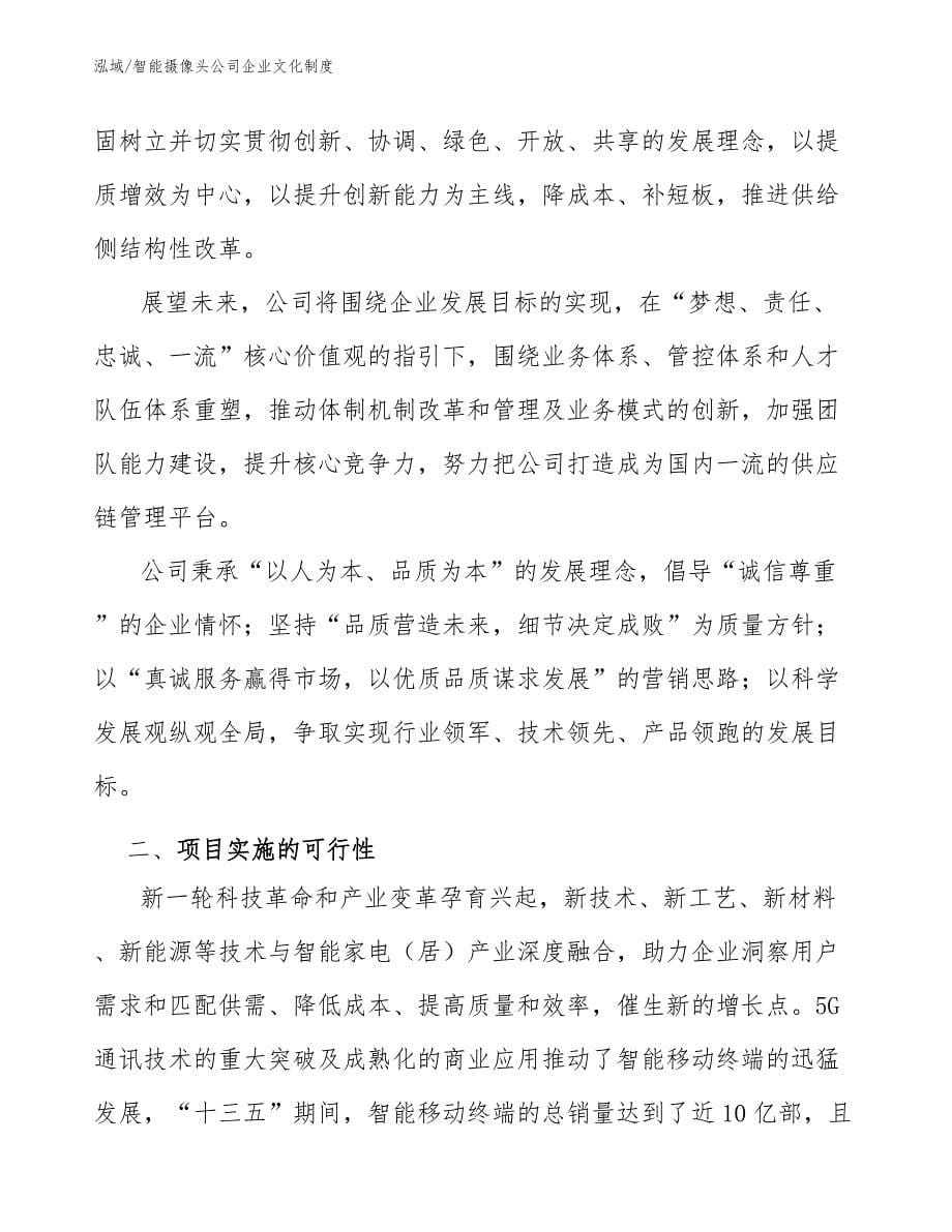 智能摄像头公司企业文化制度_参考_第5页