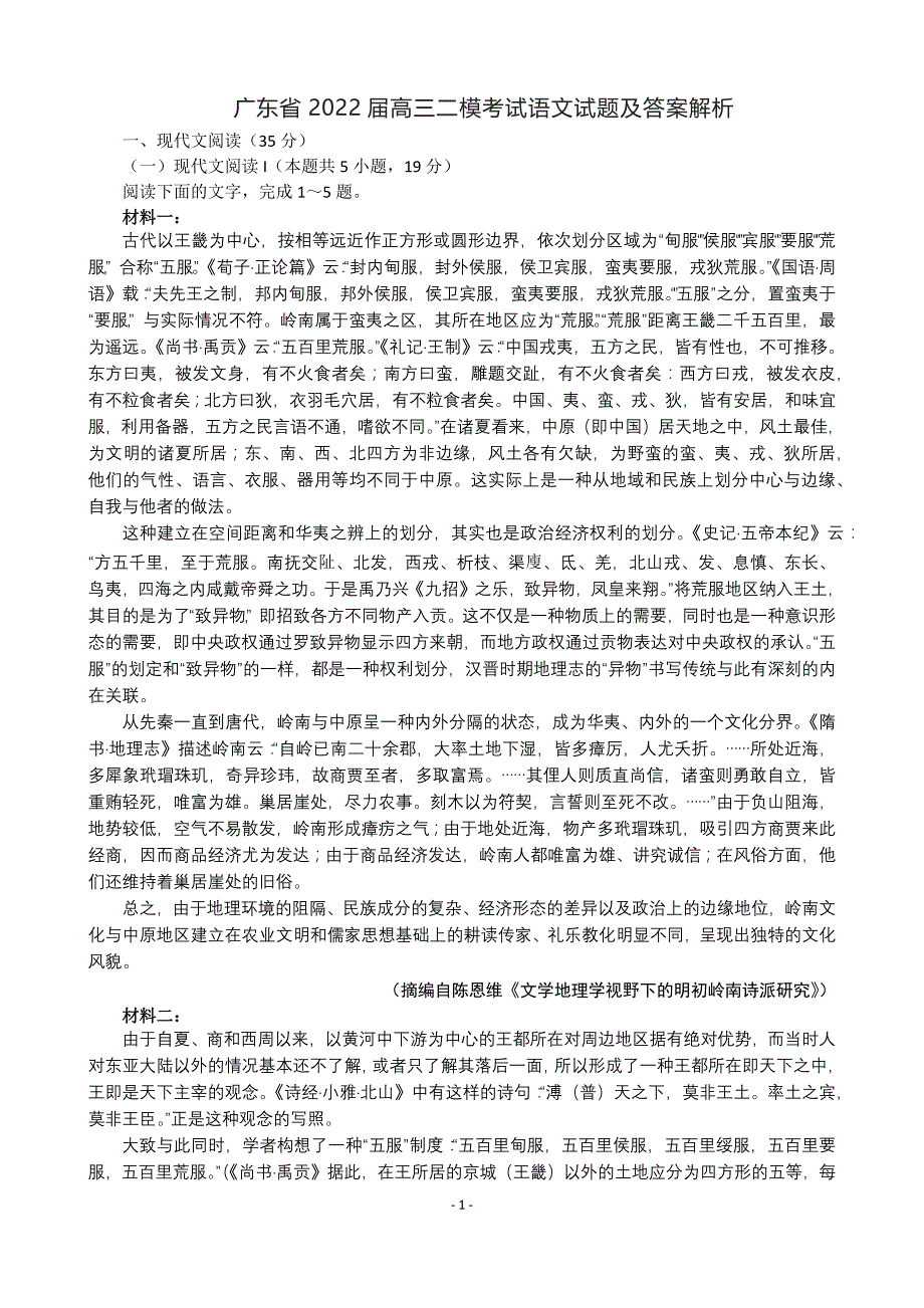 广东省2022届高三二模考试语文试题及答案解析_第1页