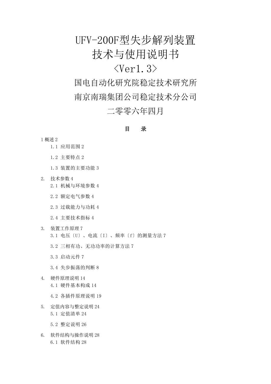 UFV-00F失步解列装置技术及使用说明书v.3_第1页