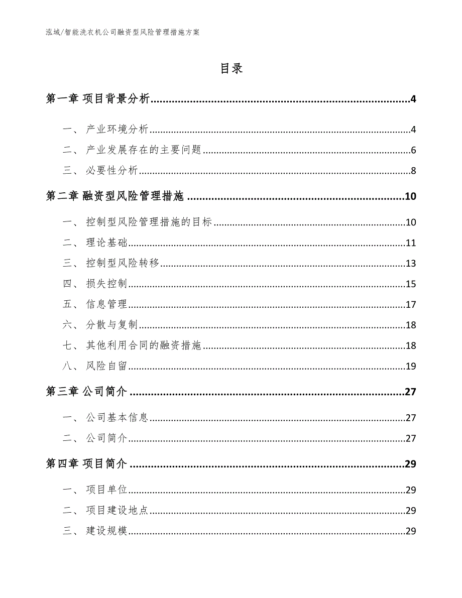 智能洗衣机公司融资型风险管理措施方案【参考】_第2页