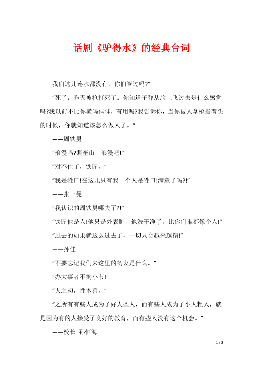 （最新）话剧《驴得水》的经典台词_第1页