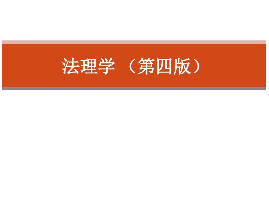 法理学完整版课件全套教学ppt教程_第1页