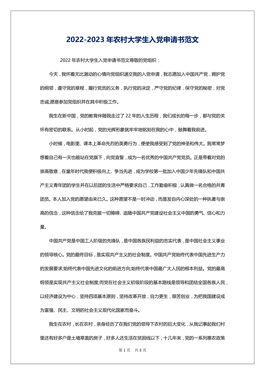 2022-2023年农村大学生入党申请书范文_第1页