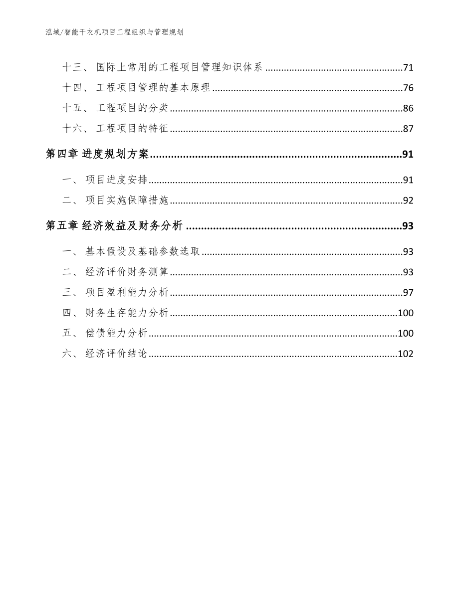 智能干衣机项目工程组织与管理规划_第3页