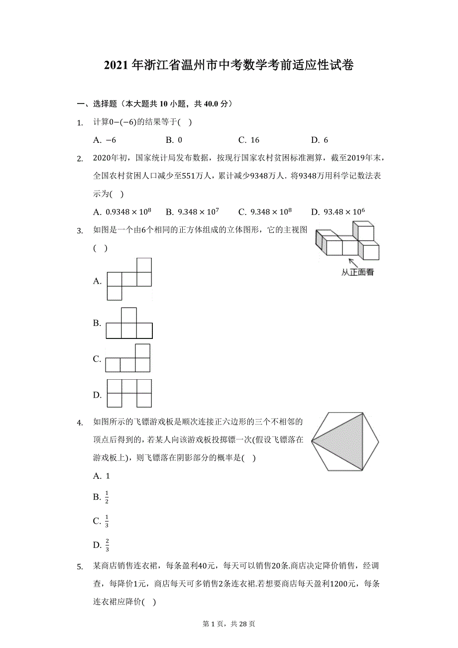 2021年浙江省温州市中考数学考前适应性试卷（附详解）_第1页