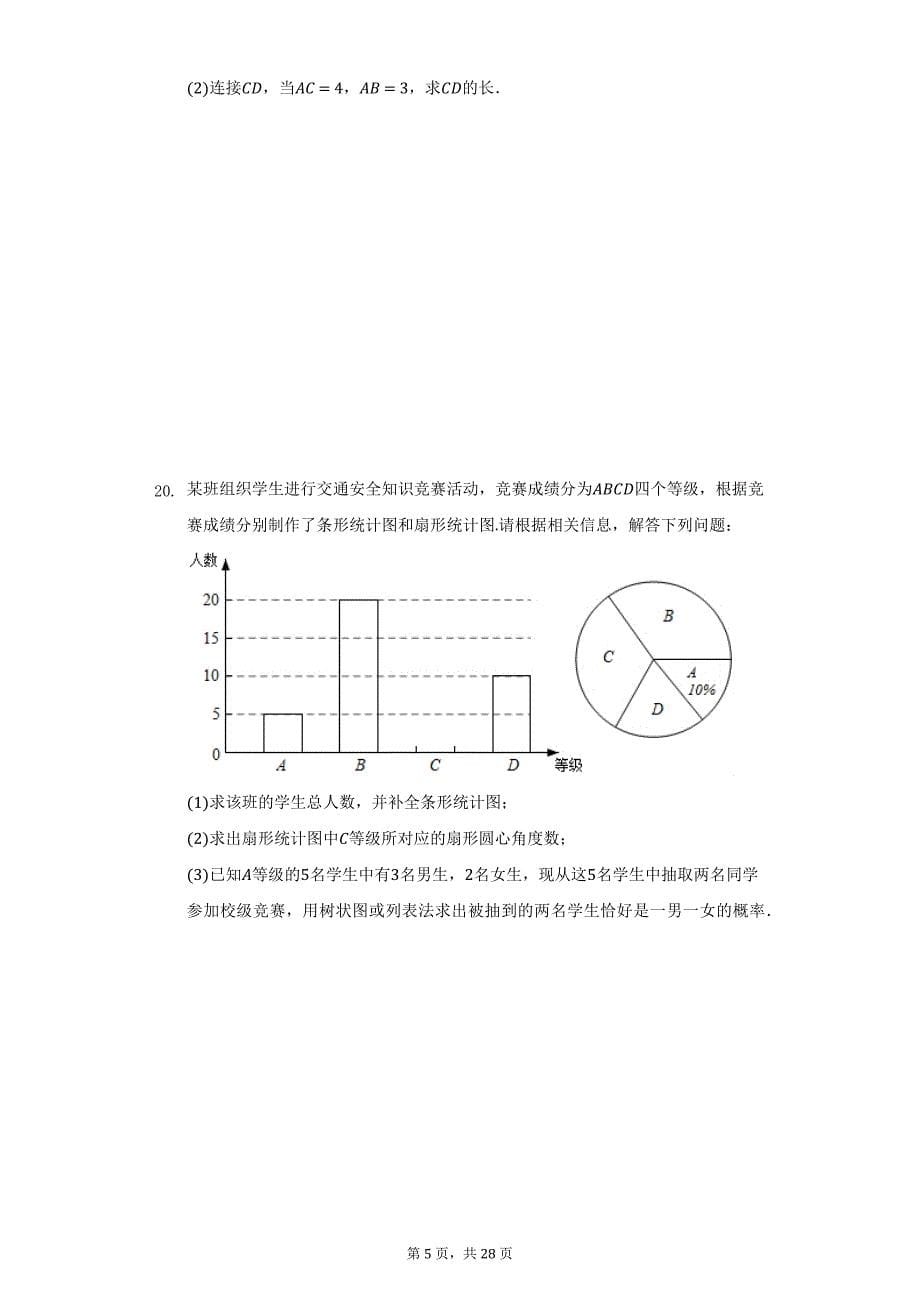 2021年浙江省温州市中考数学考前适应性试卷（附详解）_第5页