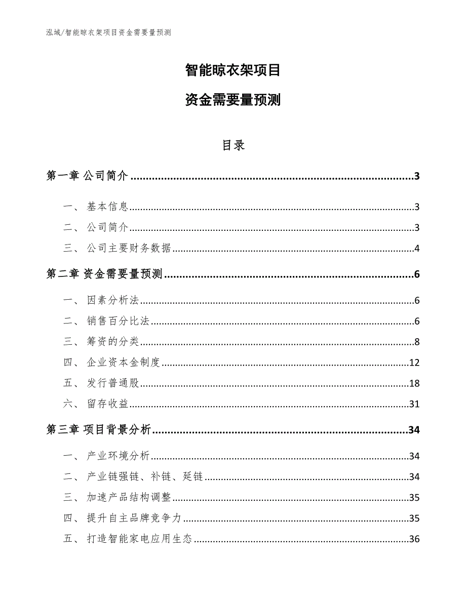 智能晾衣架项目资金需要量预测_参考_第1页