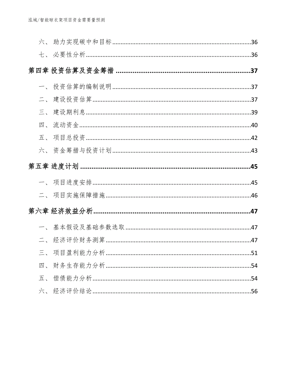 智能晾衣架项目资金需要量预测_参考_第2页