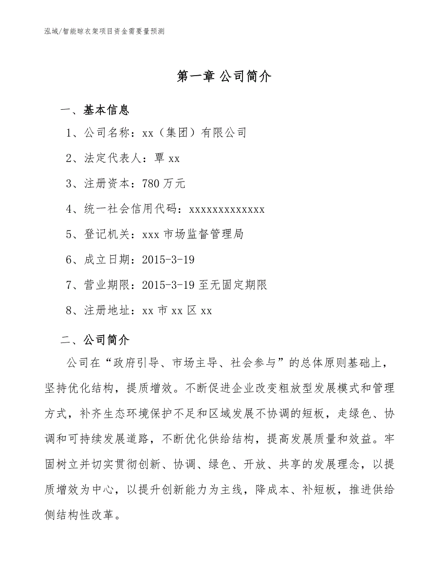 智能晾衣架项目资金需要量预测_参考_第3页