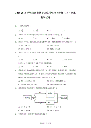 2018-2019学年北京市昌平区临川学校七年级（上）期末数学试卷（附详解）