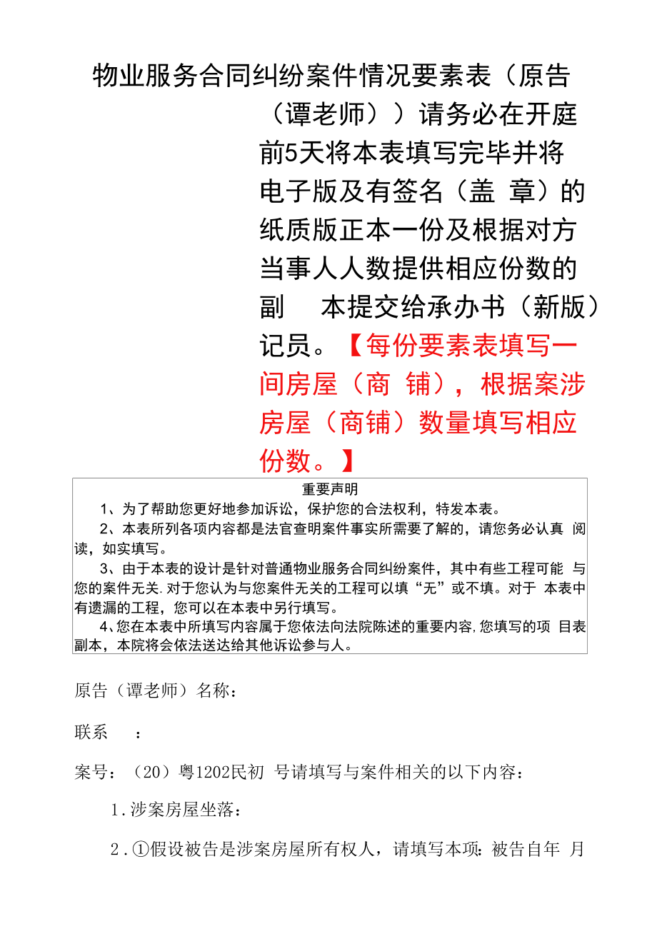 【法院版】法律文书模板物业服务合同要素表（原告）2.14_第1页