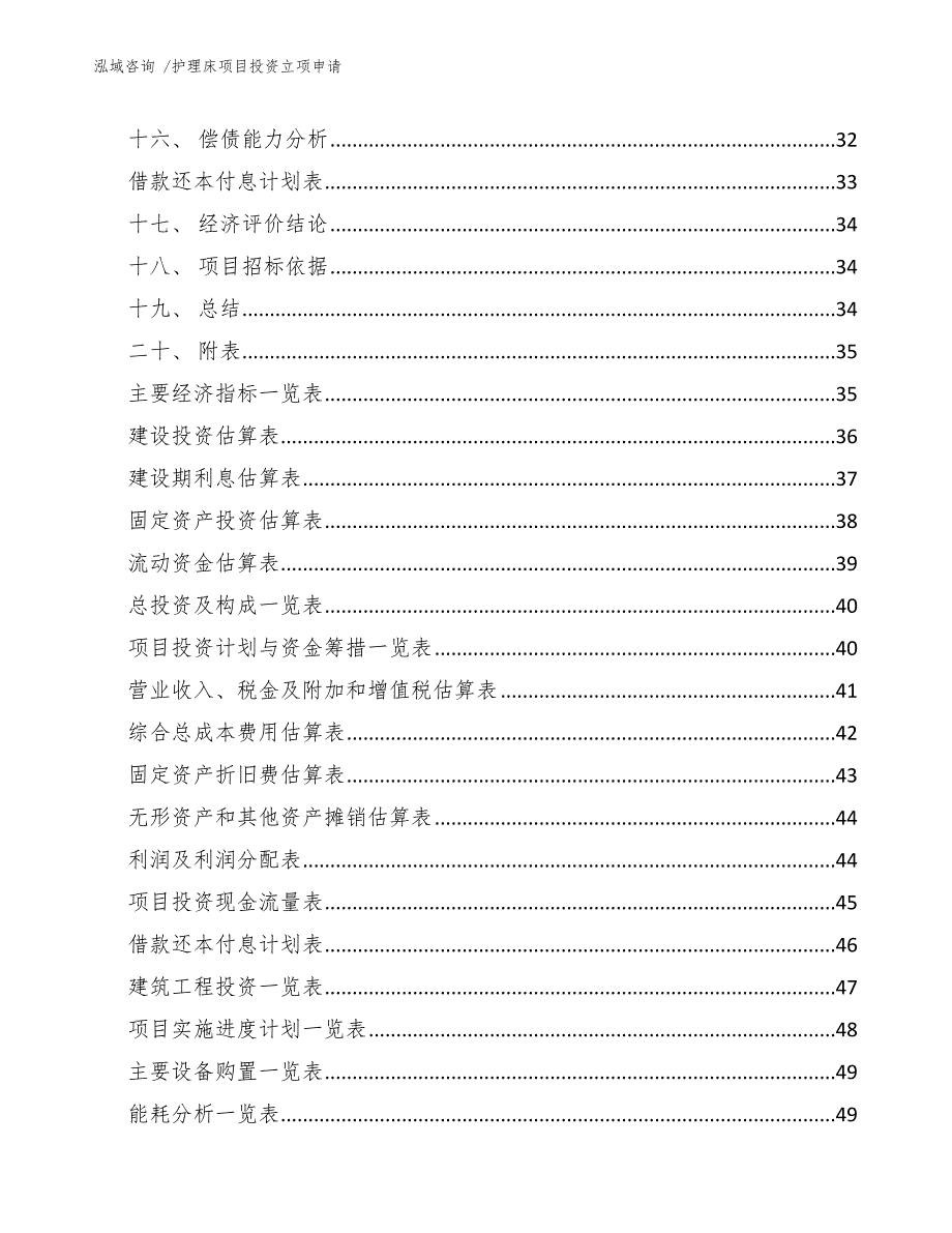 护理床项目投资立项申请_模板_第3页