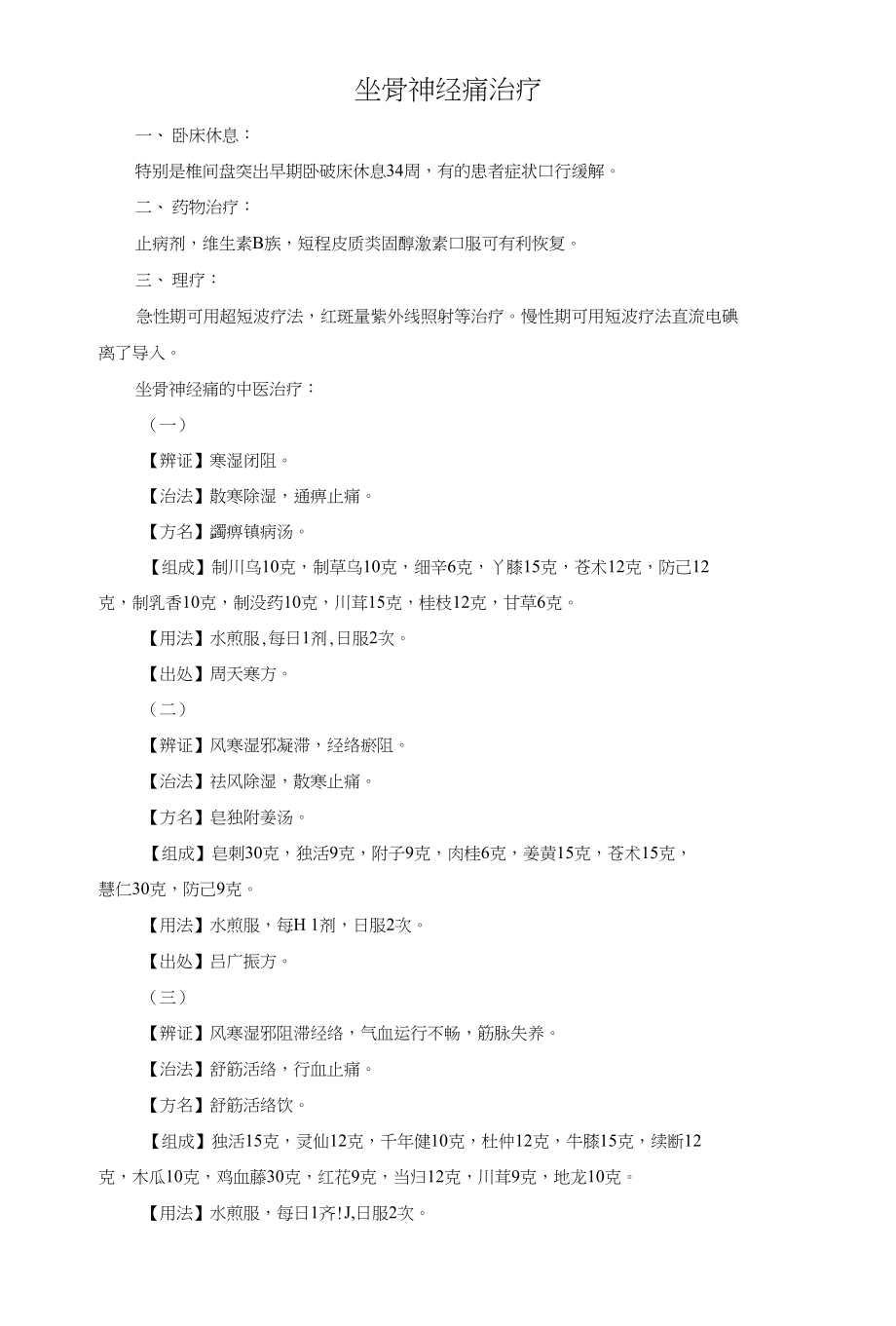 坐骨神经痛治疗_第1页