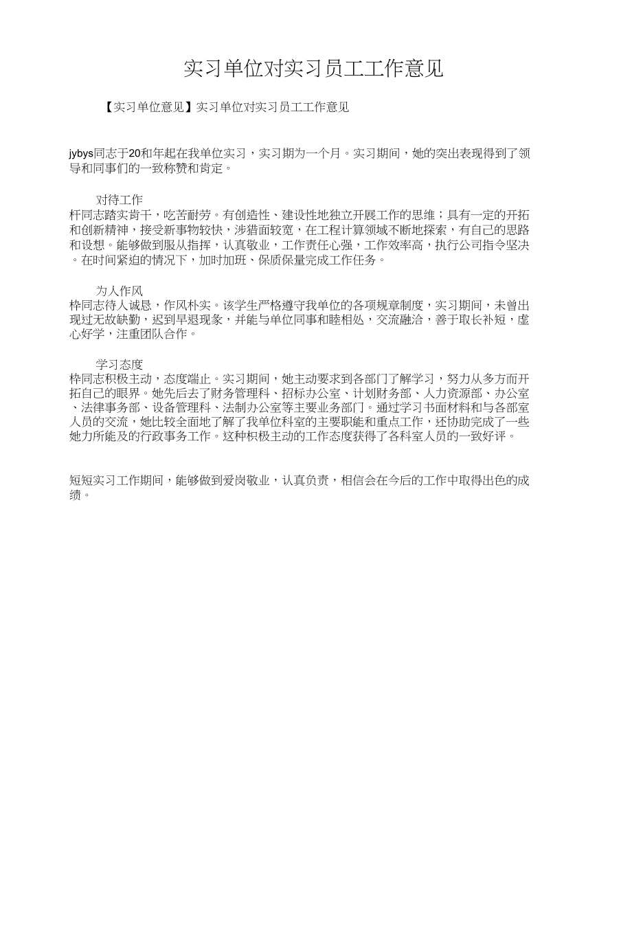 实习单位实习鉴定评语与实习单位对实习员工工作意见汇编_第3页