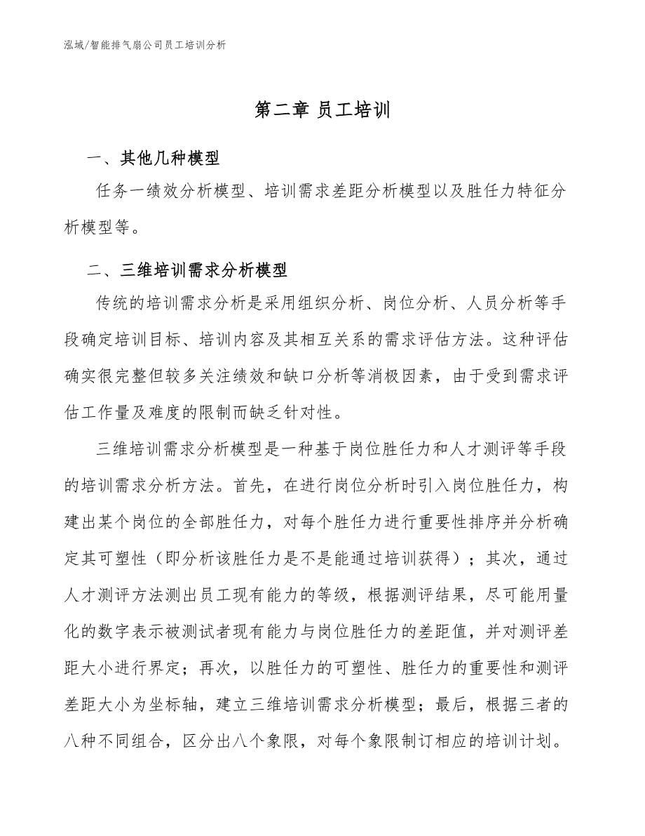 智能排气扇公司员工培训分析【范文】_第5页