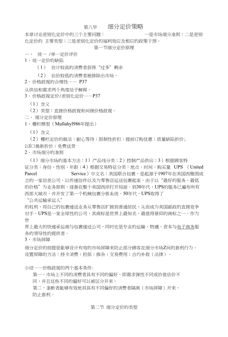 定价策略第六章细分定价策略讲义_第1页