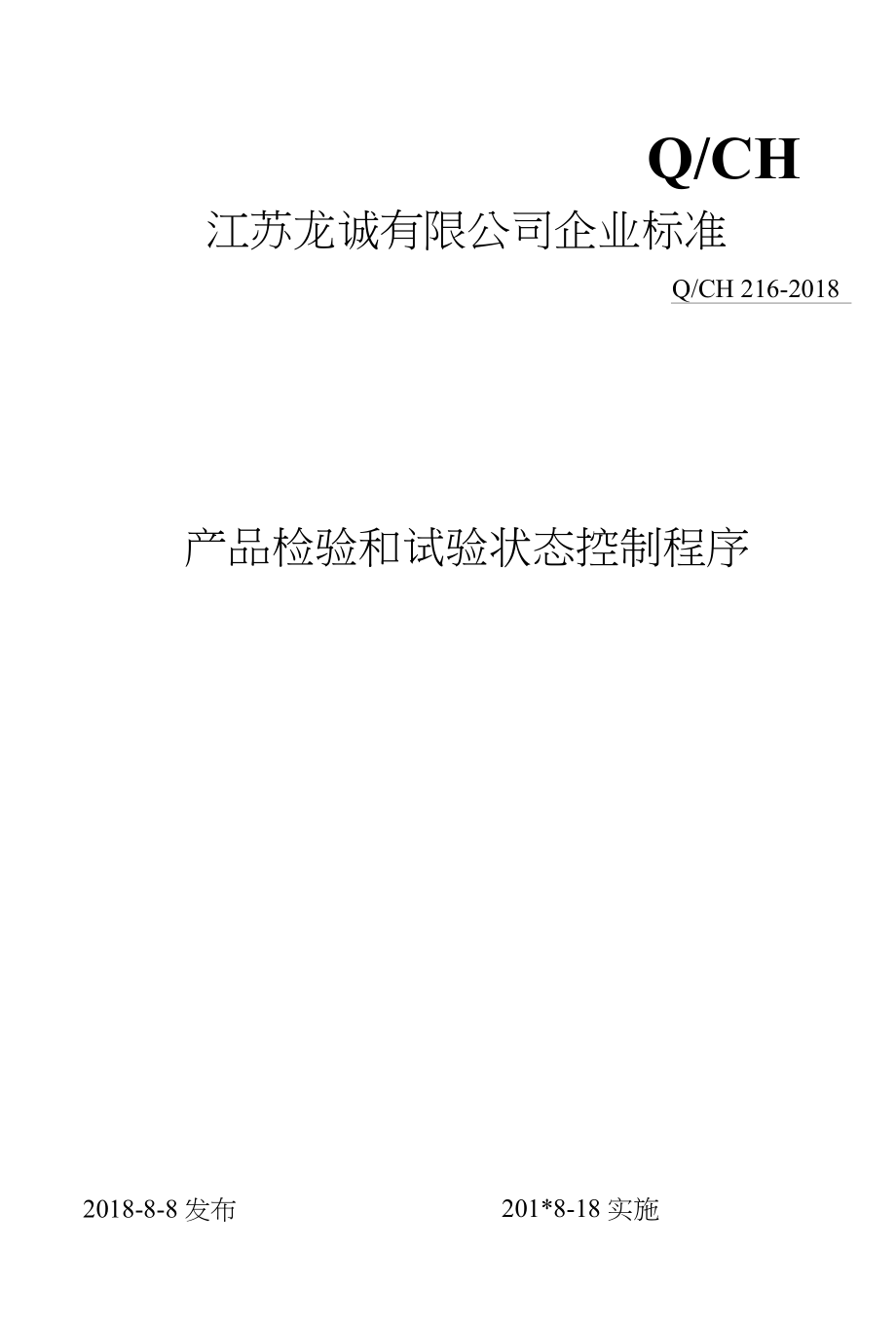 龙诚金属制品有限公司产品检验和试验状态控制程序_第1页