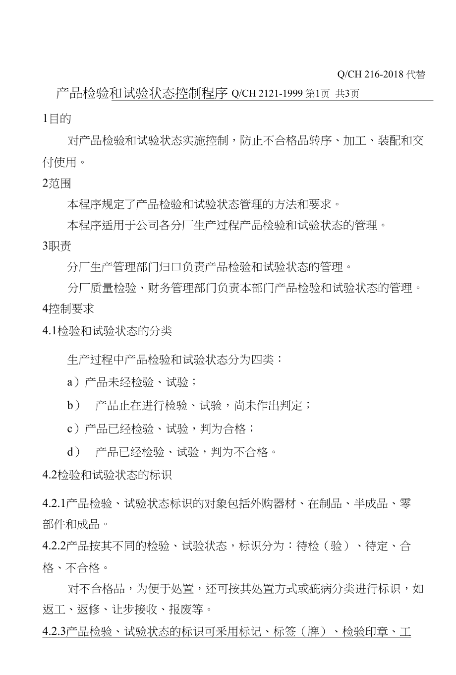 龙诚金属制品有限公司产品检验和试验状态控制程序_第3页