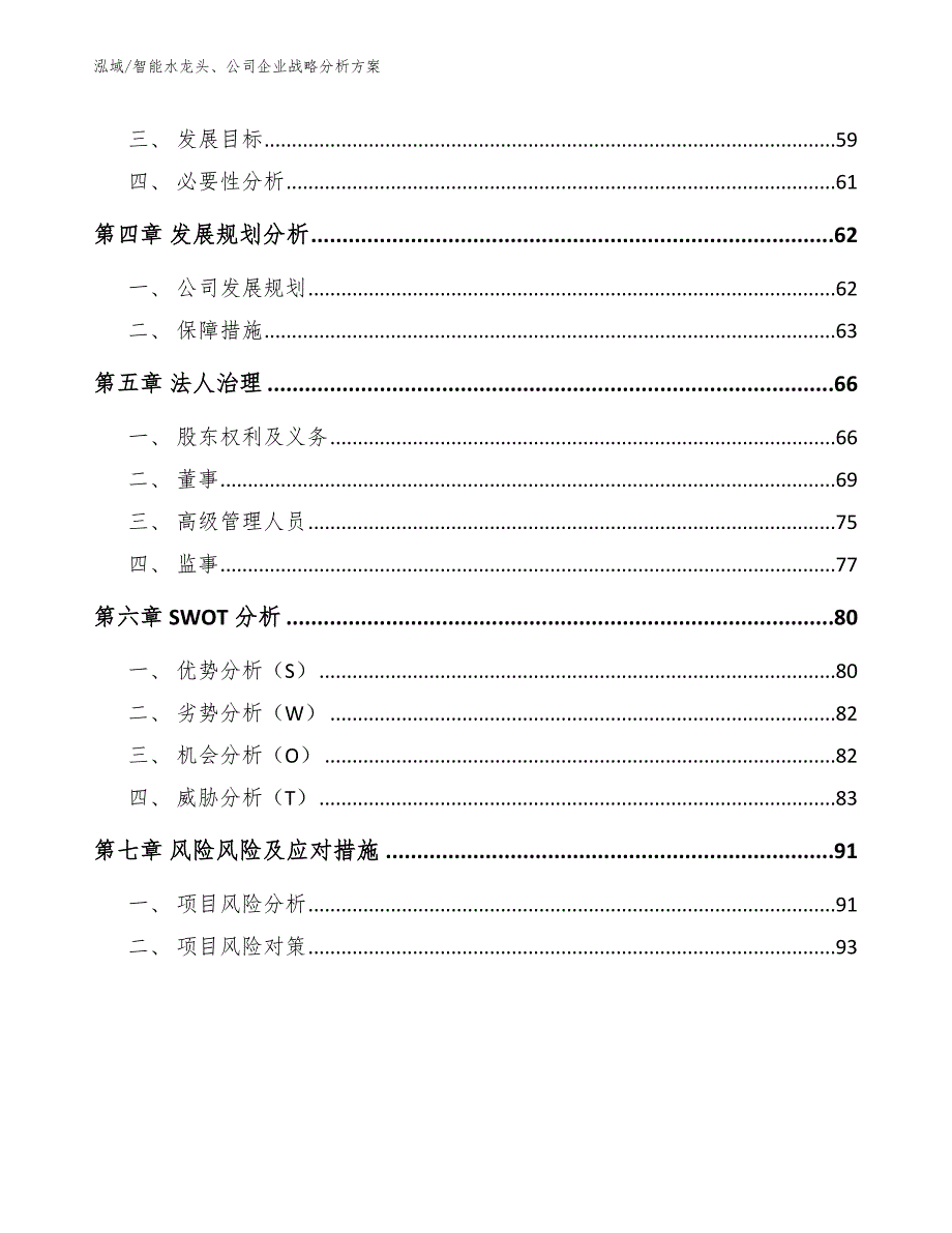 智能水龙头、公司企业战略分析方案_第2页